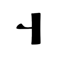Qay (hərf)