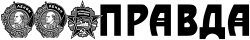 Pravda (qəzet)